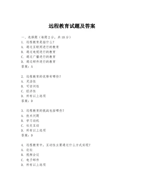远程教育试题及答案