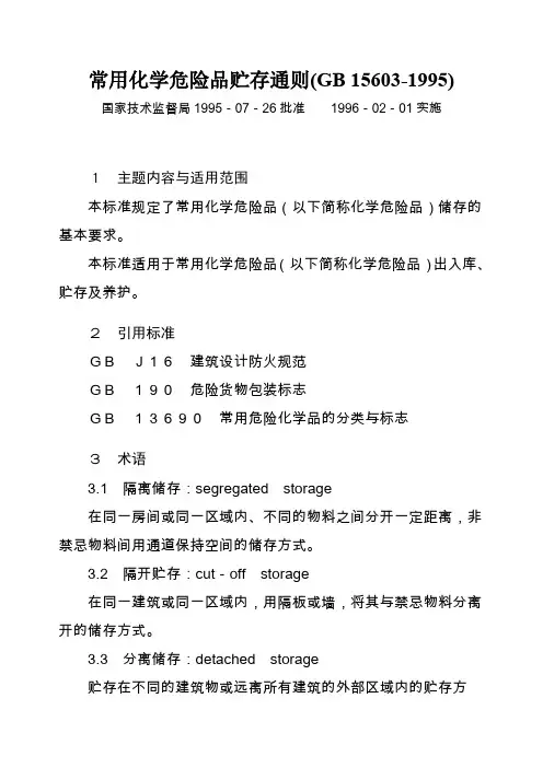 常用化学危险品贮存通则(GB15603-1995)