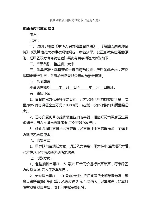 粮油购销合同协议书范本（通用8篇）