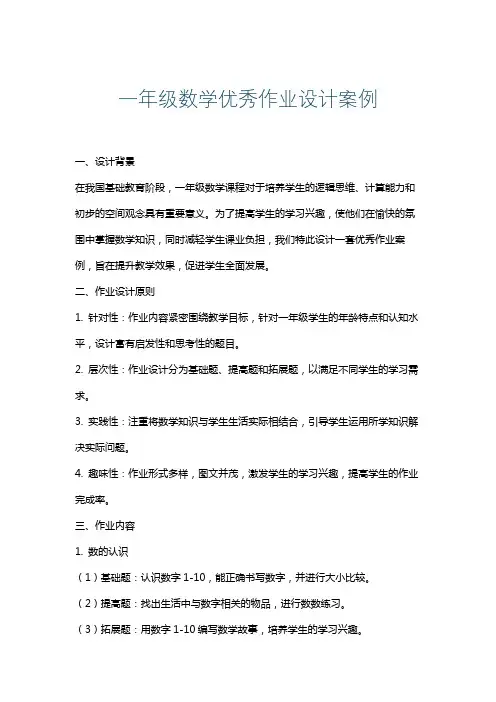 一年级数学优秀作业设计案例