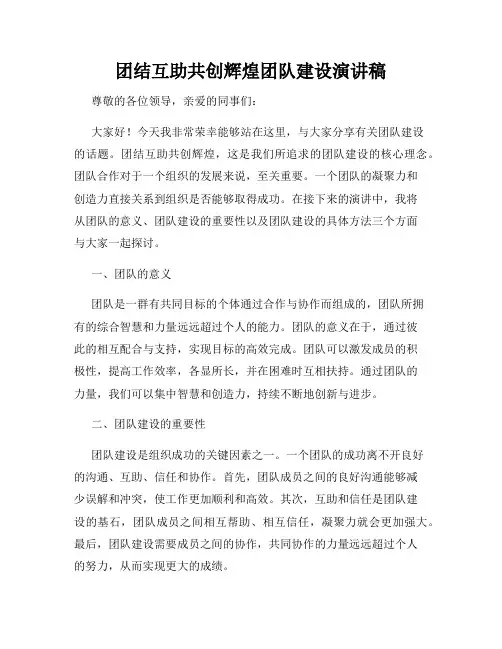 团结互助共创辉煌团队建设演讲稿