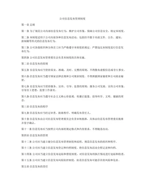 公司信息发布管理制度