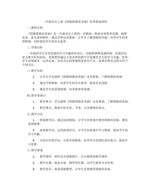 一年级音乐上册《国旗国旗真美丽》优秀教案材料