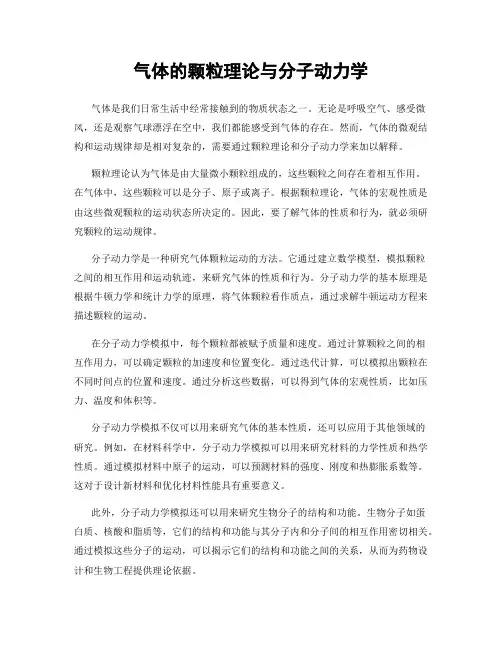 气体的颗粒理论与分子动力学