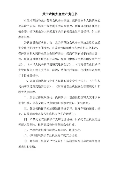 关于农机安全生产责任书