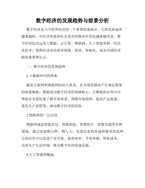 数字经济的发展趋势与前景分析