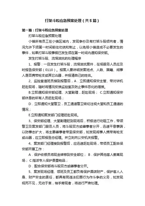 打架斗殴应急预案处理（共5篇）