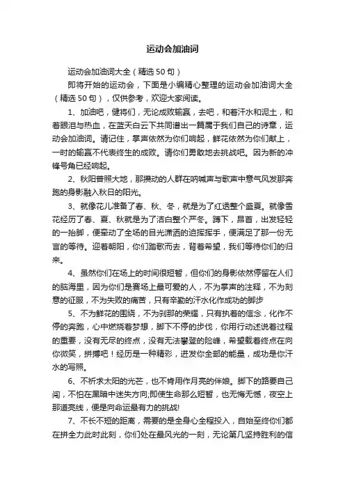 运动会加油词大全（精选50句）
