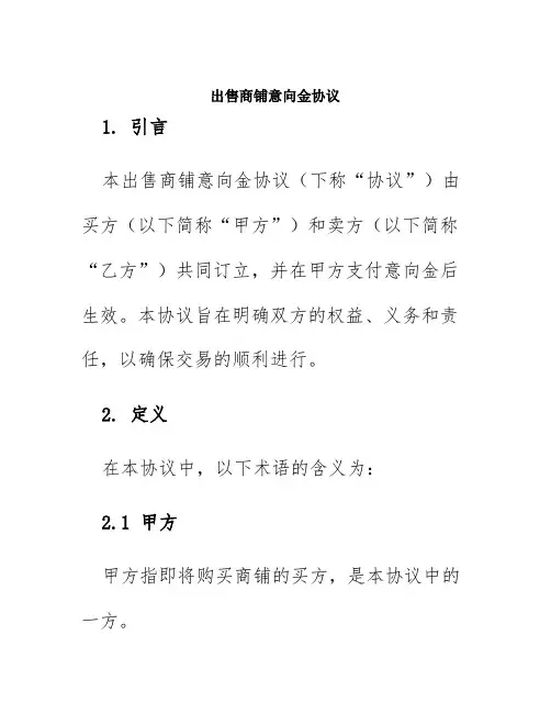 出售商铺意向金协议