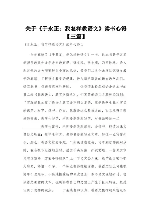 关于《于永正：我怎样教语文》读书心得【三篇】