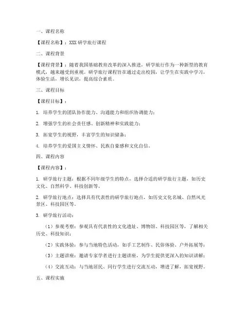 研学旅行课程方案设计模板范文
