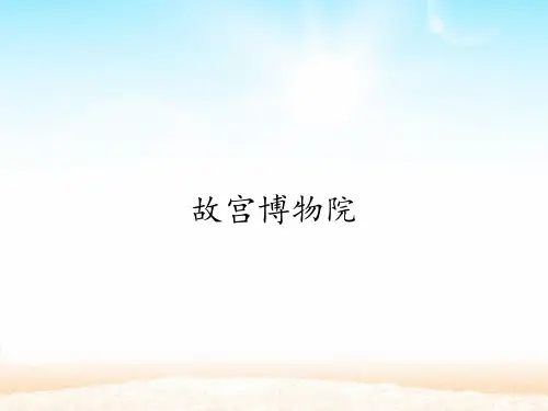 人教部编版语文《故宫博物院》PPT课件1