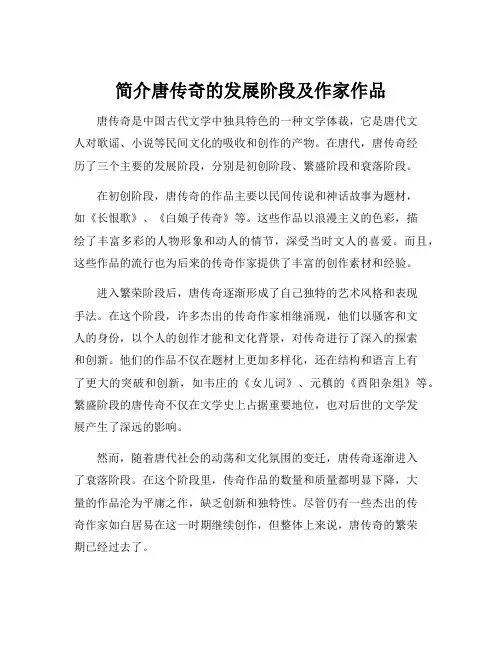 简介唐传奇的发展阶段及作家作品