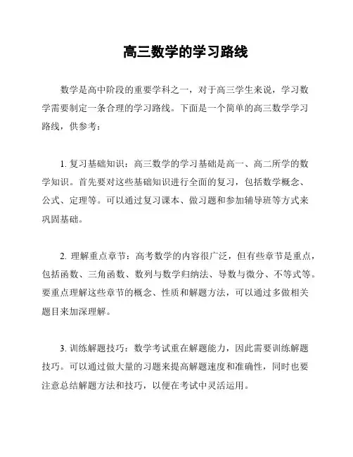 高三数学的学习路线