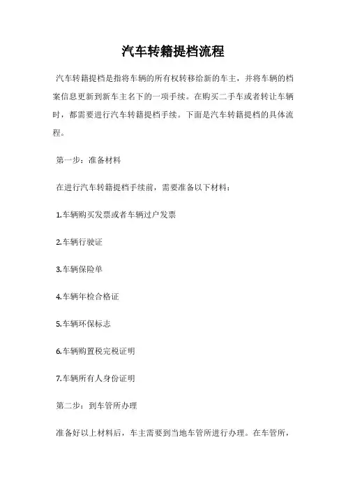 汽车转籍提档流程