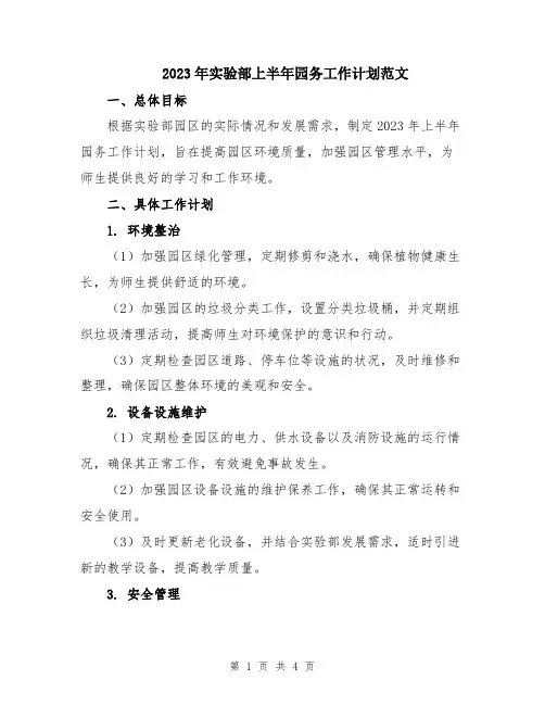 2023年实验部上半年园务工作计划范文