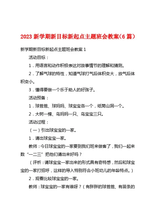 2023新学期新目标新起点主题班会教案(6篇)