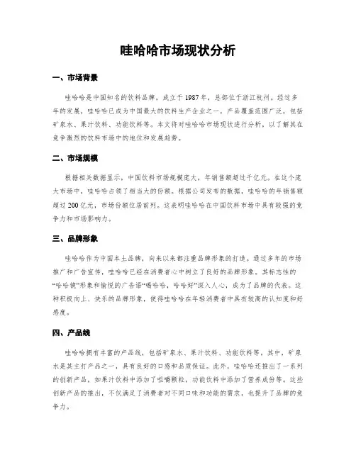 哇哈哈市场现状分析