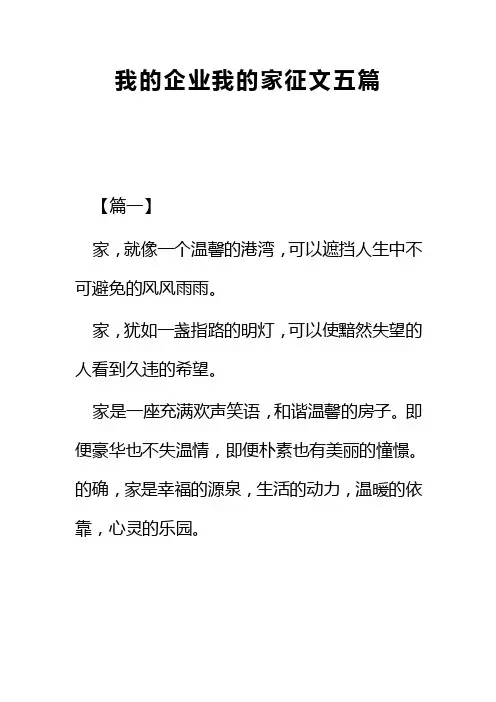 我的企业我的家征文五篇