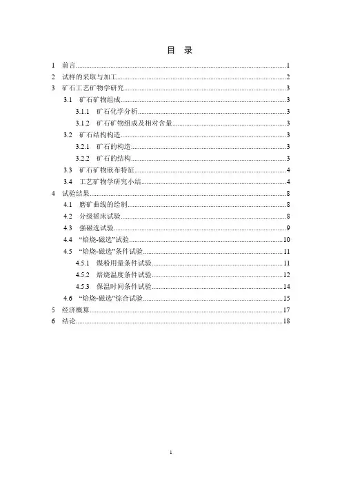 褐铁矿选矿试验报告