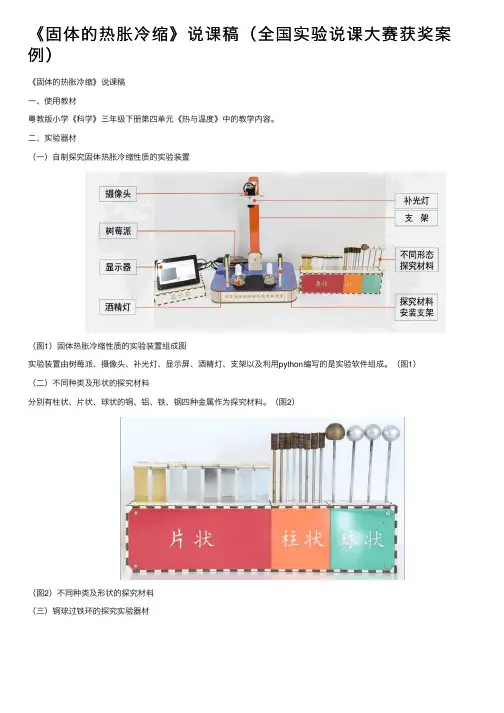 《固体的热胀冷缩》说课稿（全国实验说课大赛获奖案例）