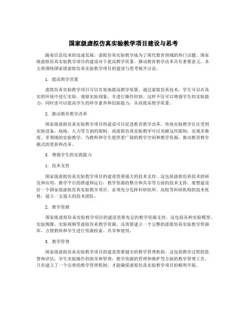 国家级虚拟仿真实验教学项目建设与思考