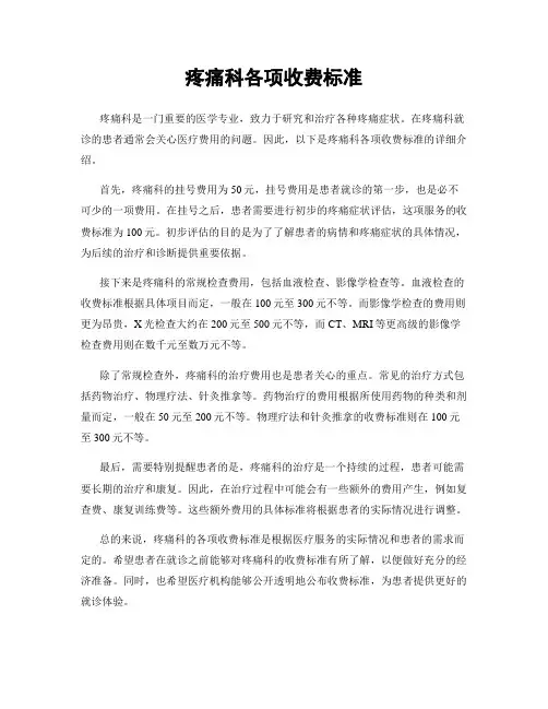 疼痛科各项收费标准