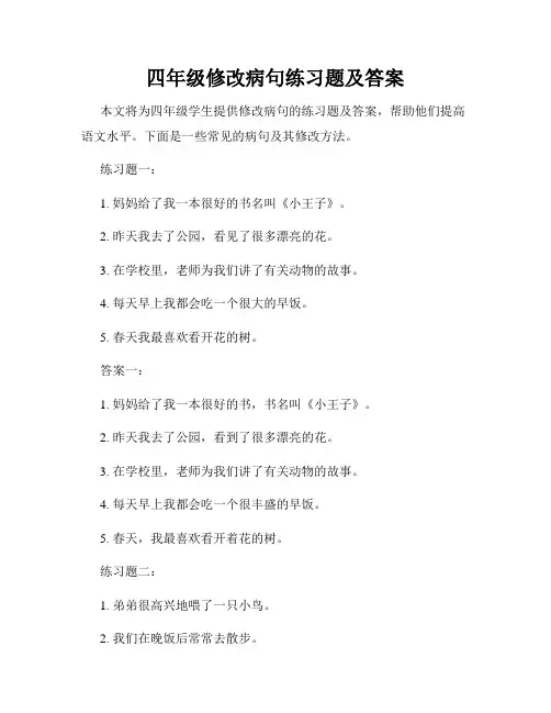 四年级修改病句练习题及答案
