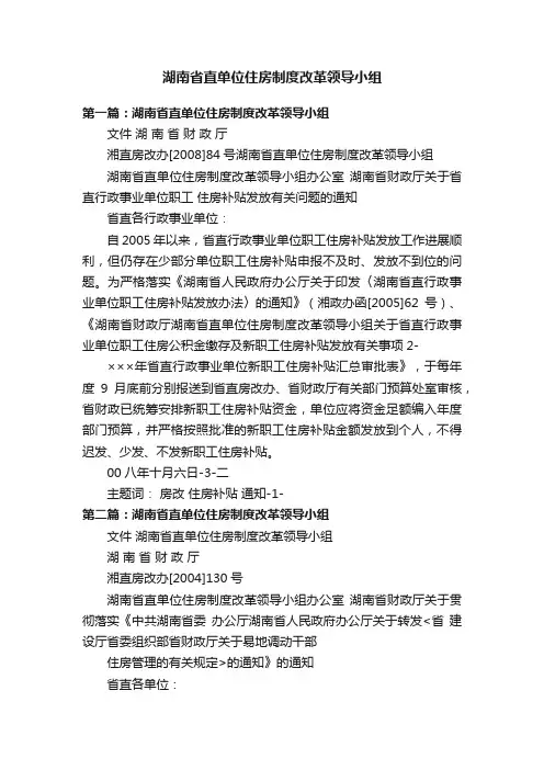湖南省直单位住房制度改革领导小组