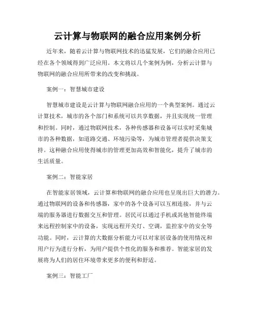 云计算与物联网的融合应用案例分析