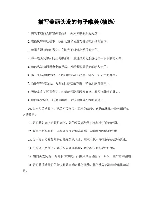 描写美丽头发的句子唯美(精选100句)