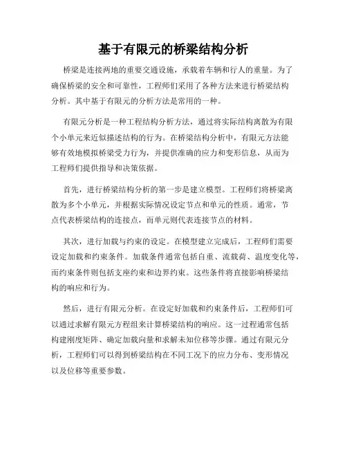 基于有限元的桥梁结构分析