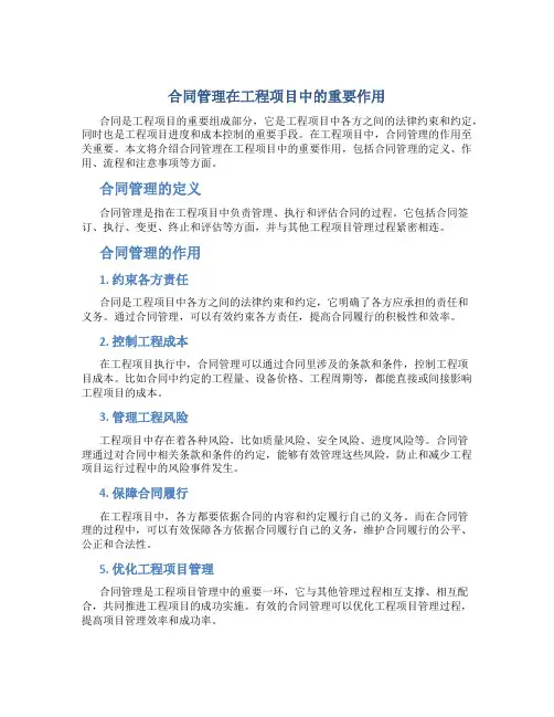 合同管理在工程项目中的重要作用