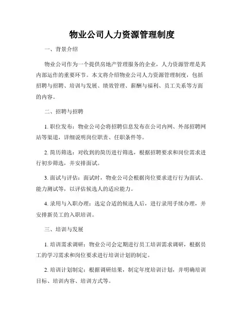 物业公司人力资源管理制度