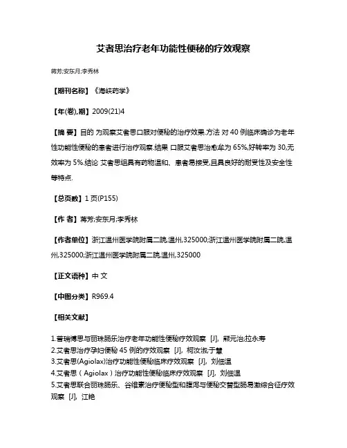 艾者思治疗老年功能性便秘的疗效观察