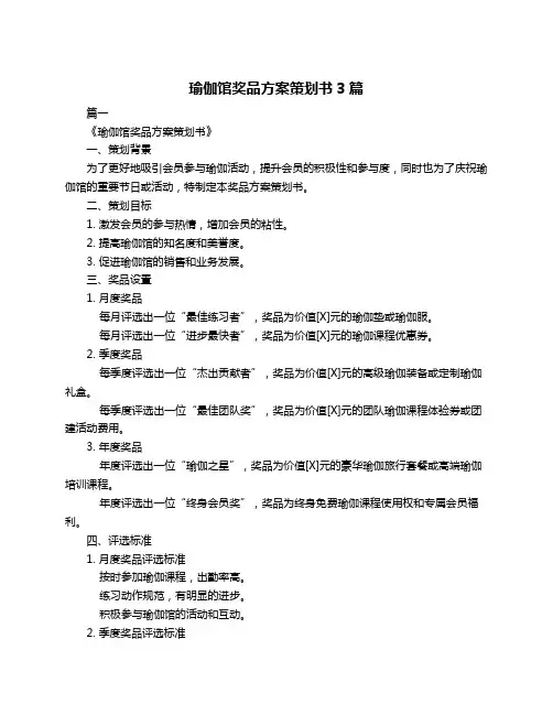 瑜伽馆奖品方案策划书3篇