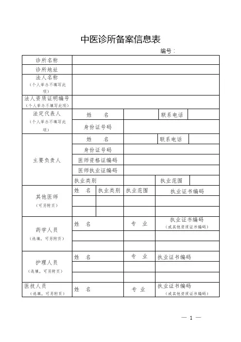 中医诊所备案信息表【模板】