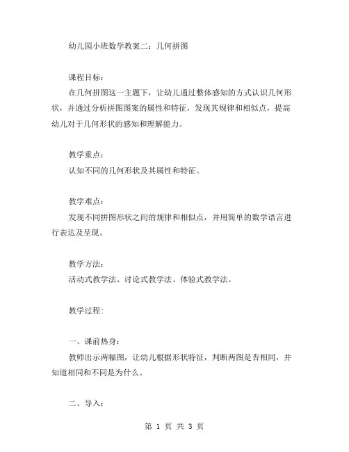 幼儿园小班数学教案二：几何拼图