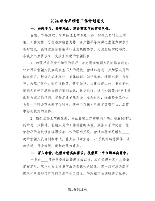 2024年食品销售工作计划范文（3篇）
