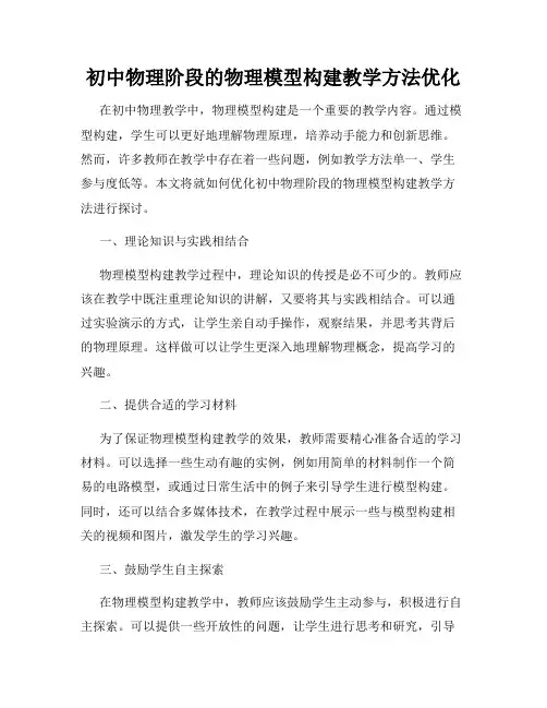 初中物理阶段的物理模型构建教学方法优化