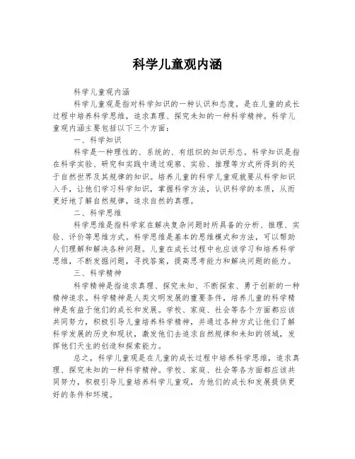 科学儿童观内涵