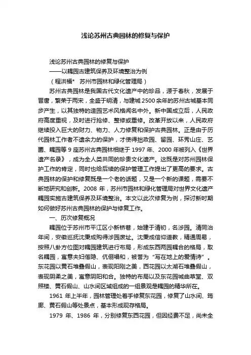 浅论苏州古典园林的修复与保护