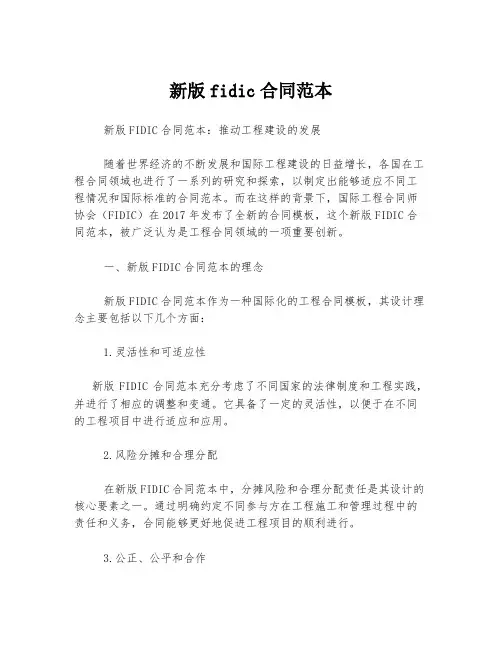 新版fidic合同范本