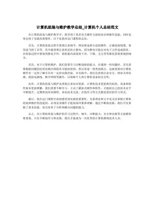 计算机组装与维护教学总结_计算机个人总结范文