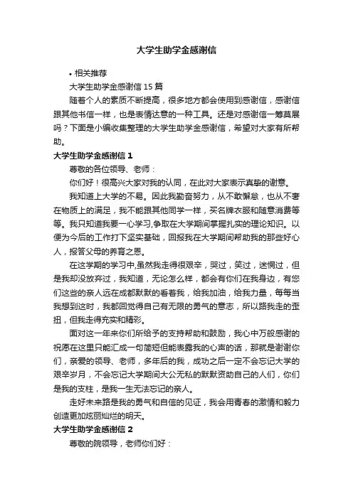 大学生助学金感谢信