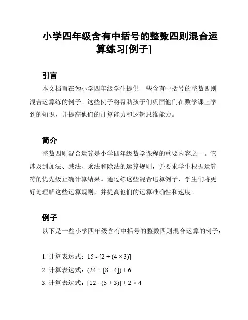 小学四年级含有中括号的整数四则混合运算练习[例子]