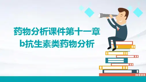 药物分析课件第十一章B抗生素类药物分析