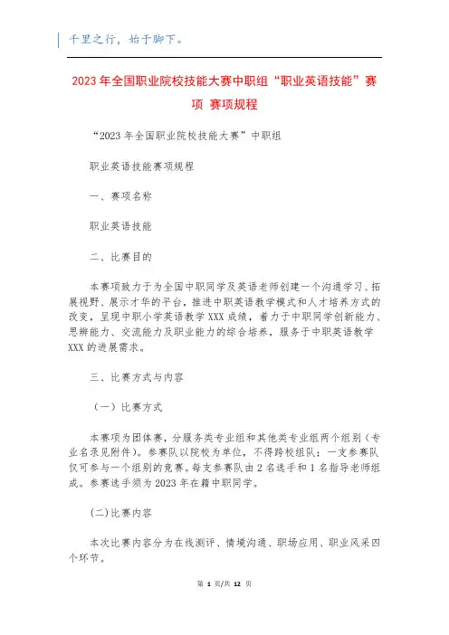 2023年全国职业院校技能大赛中职组“职业英语技能”赛项 赛项规程