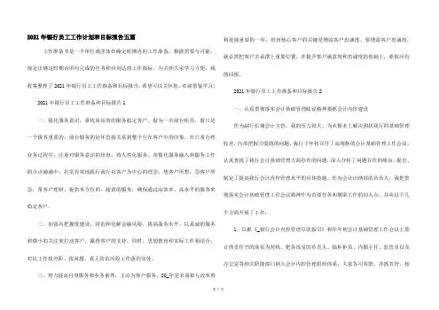 2021年银行员工工作计划和目标报告五篇