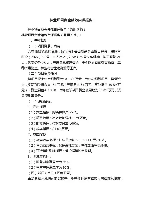 林业项目资金绩效自评报告